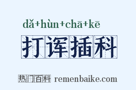 打诨插科是什么意思的图片